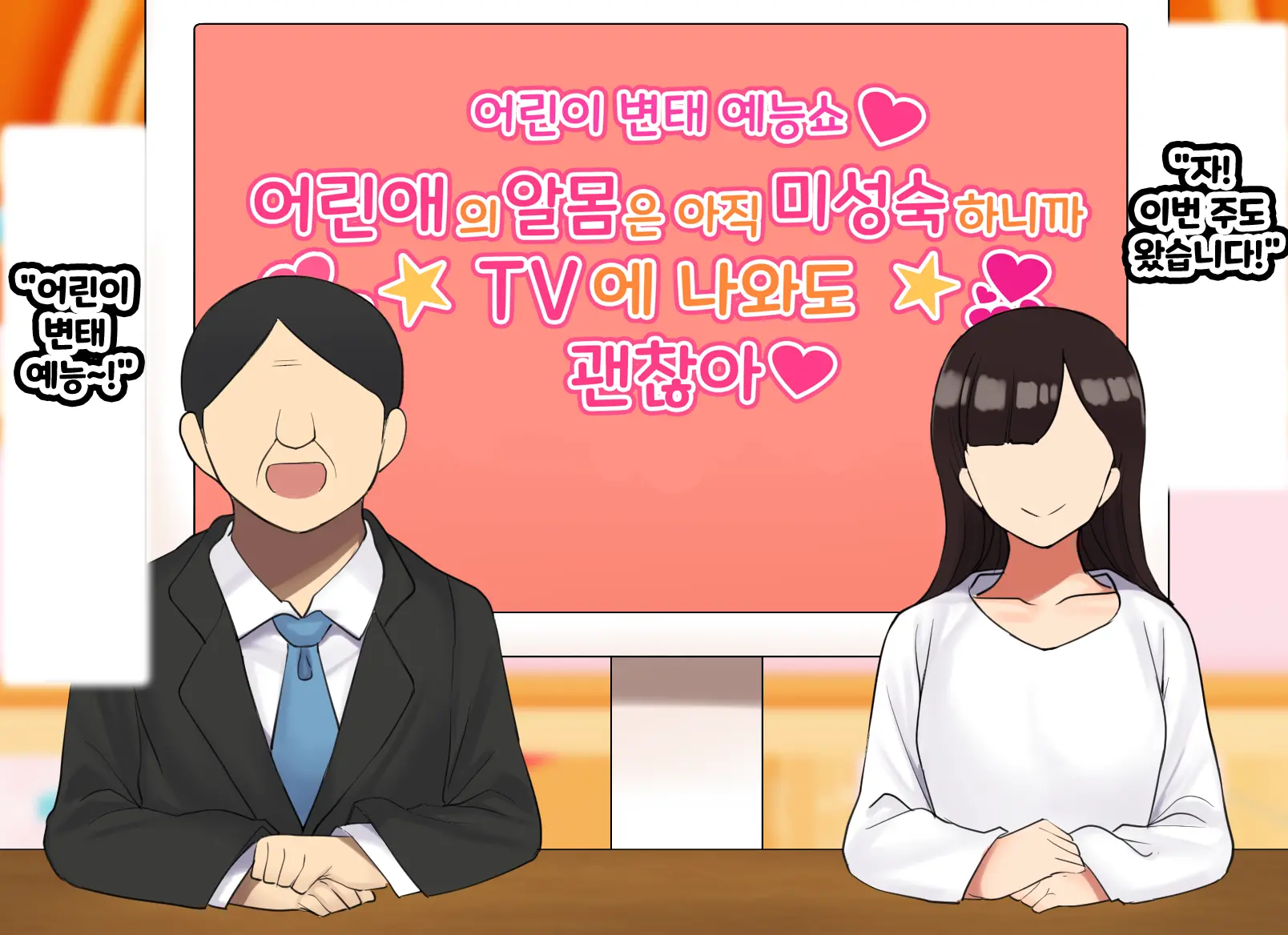 Kodomo Sukebe Variety Kodomo No Hadaka Wa Mada Mijuku Dakara Televi De Utsushite Mo Daijoubu Daa | 어린이 변태 예능쇼 어린애의 알몸은 아직 미성숙하니까 TV에 나와도 괜찮아
